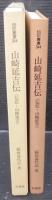 山崎延吉伝 : 伝記・山崎延吉