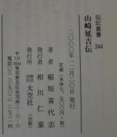 山崎延吉伝 : 伝記・山崎延吉