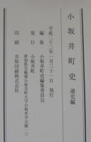 小坂井町史