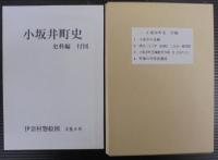 小坂井町史