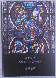聖ヨハネ伝の窓 : カタログ