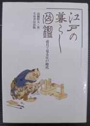 江戸の暮らし図鑑 : 道具で見る江戸時代