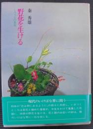 野花を生ける : しろうとの茶花