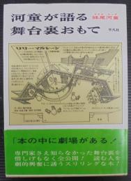 河童が語る舞台裏おもて