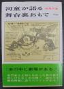 河童が語る舞台裏おもて