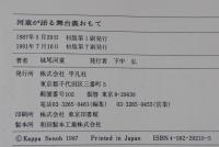 河童が語る舞台裏おもて
