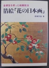 箔絵花の日本画