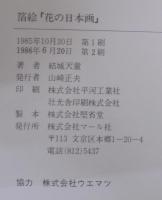 箔絵花の日本画