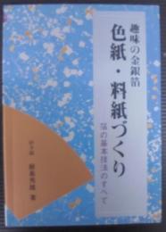 色紙・料紙づくり : 趣味の金銀箔 箔の基本技法のすべて