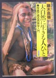 大自然に生きる人びと : 写真で見る民族学入門