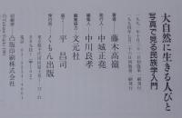 大自然に生きる人びと : 写真で見る民族学入門