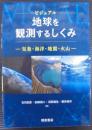 ビジュアル地球を観測するしくみ