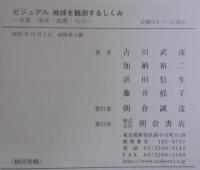 ビジュアル地球を観測するしくみ