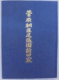 菅原朝臣尾張国前田家