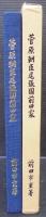 菅原朝臣尾張国前田家