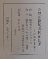 菅原朝臣尾張国前田家