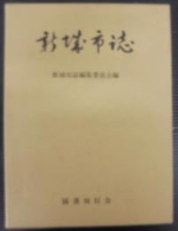新城市誌