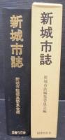 新城市誌
