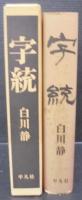 字統