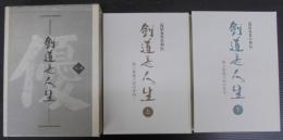 剣道是人生　浅川春男自叙伝　