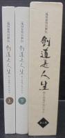 剣道是人生　浅川春男自叙伝　