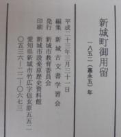 新城町御用留　一八五二（嘉永五）年