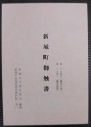 新城町御触書 : 自一八五〇(嘉永三年)年至一八五一(嘉永四年)年