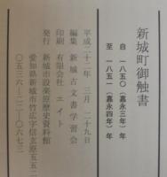 新城町御触書 : 自一八五〇(嘉永三年)年至一八五一(嘉永四年)年