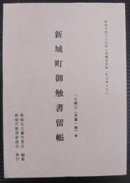 新城町御触書留帳 　一八四三（天保十四）年