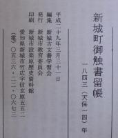 新城町御触書留帳 　一八四三（天保十四）年