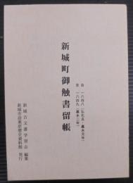 新城町御触書留帳 : 自一八四八(弘化五・嘉永元年)年至一八四九(嘉永二年)年