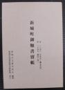 新城町御触書留帳 : 自一八四八(弘化五・嘉永元年)年至一八四九(嘉永二年)年