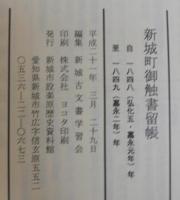 新城町御触書留帳 : 自一八四八(弘化五・嘉永元年)年至一八四九(嘉永二年)年