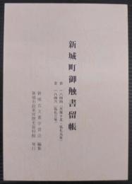 新城町御触書留帳 : 自一八四四(天保十五・弘化元年)年至一八四六(弘化三年)年