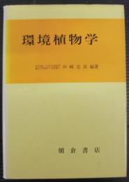 環境植物学