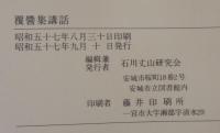 覆醤集講話