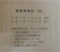 覆醤集講話