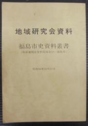 福島市史資料叢書 : 板倉藩関係資料目録及び一部抜萃