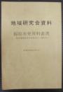 福島市史資料叢書 : 板倉藩関係資料目録及び一部抜萃