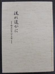 流れ遥かに　福玉の百二十五年
