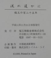 流れ遥かに　福玉の百二十五年