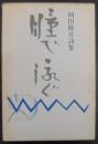 瞳で泳ぐ　岡田隆彦詩集
