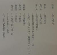 瞳で泳ぐ　岡田隆彦詩集