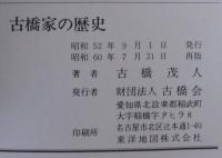 古橋家の歴史