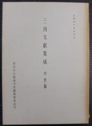 三河文献集成　中世編