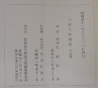 三河文献集成　中世編