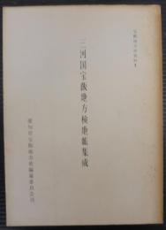 三河国宝飯地方検地帳集成