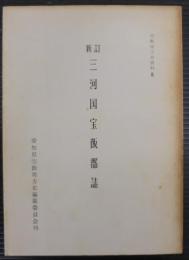 三河国宝飯郡誌