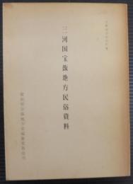 三河国宝飯地方民俗資料