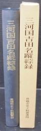 三河国吉田名蹤綜録